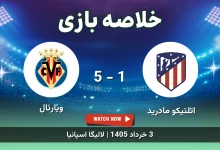خلاصه بازی ویارئال 5 - 1 اتلتیکو مادرید