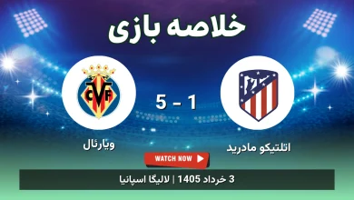 خلاصه بازی ویارئال 5 - 1 اتلتیکو مادرید