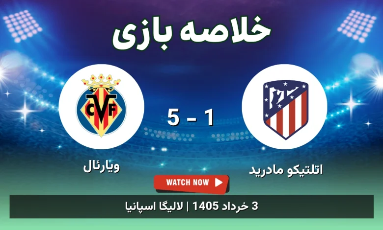 خلاصه بازی ویارئال 5 - 1 اتلتیکو مادرید