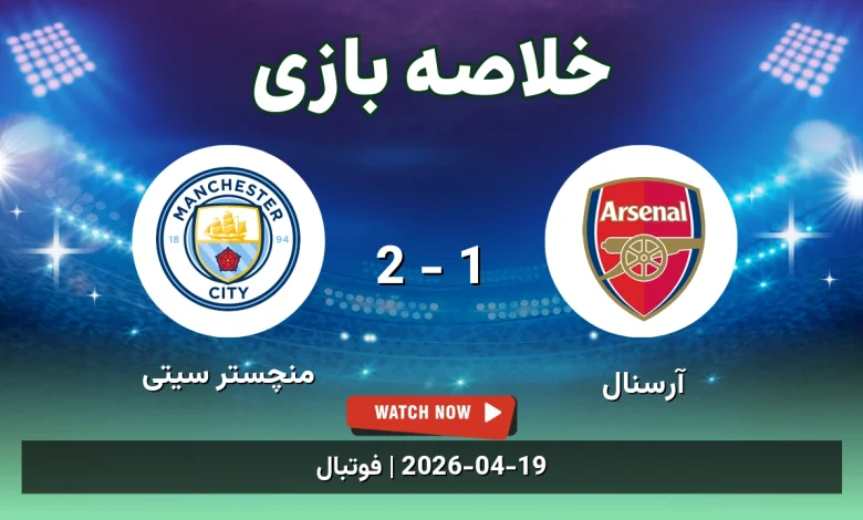 خلاصه بازی منچستر سیتی 2 - 1 آرسنال