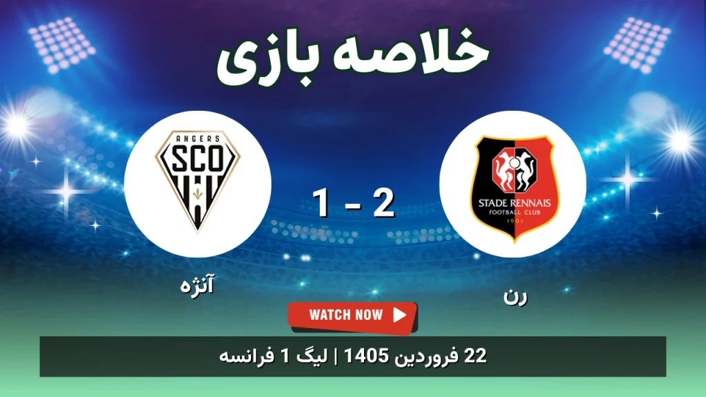 خلاصه بازی رن 2 - 1 آنژه