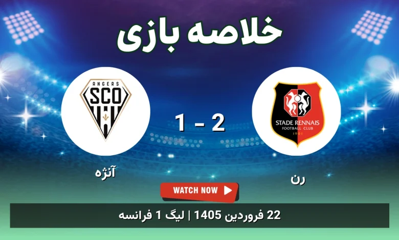 خلاصه بازی رن 2 - 1 آنژه