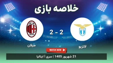 خلاصه بازی لاتزیو 2 - 2 میلان