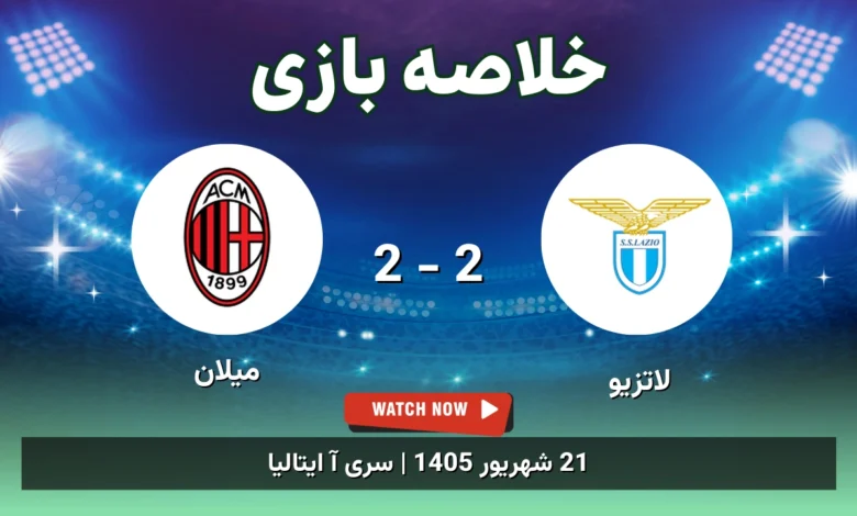 خلاصه بازی لاتزیو 2 - 2 میلان