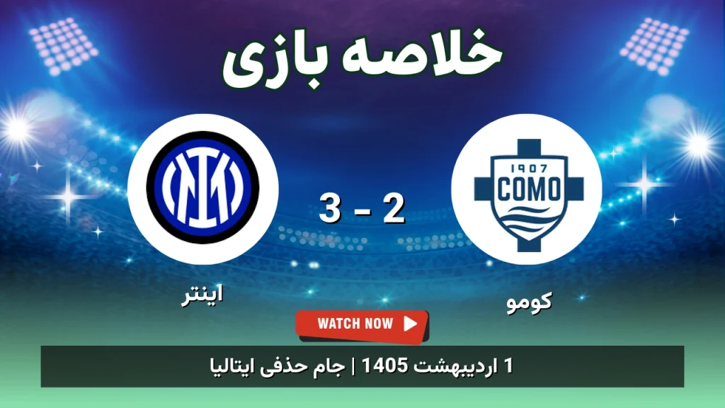 خلاصه بازی اینتر 3 - 2 کومو