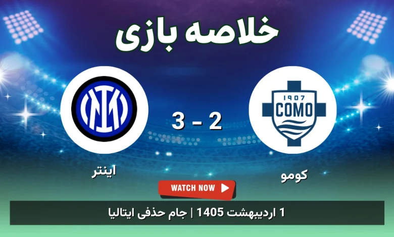 خلاصه بازی اینتر 3 - 2 کومو
