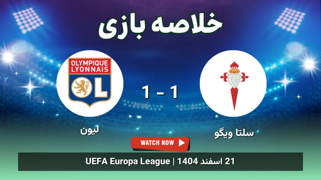 خلاصه بازی سلتا ویگو 1 - 1 لیون
