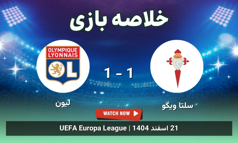خلاصه بازی سلتا ویگو 1 - 1 لیون - 21 اسفند 1404 42 خلاصه بازی سلتا ویگو 1 - 1 لیون