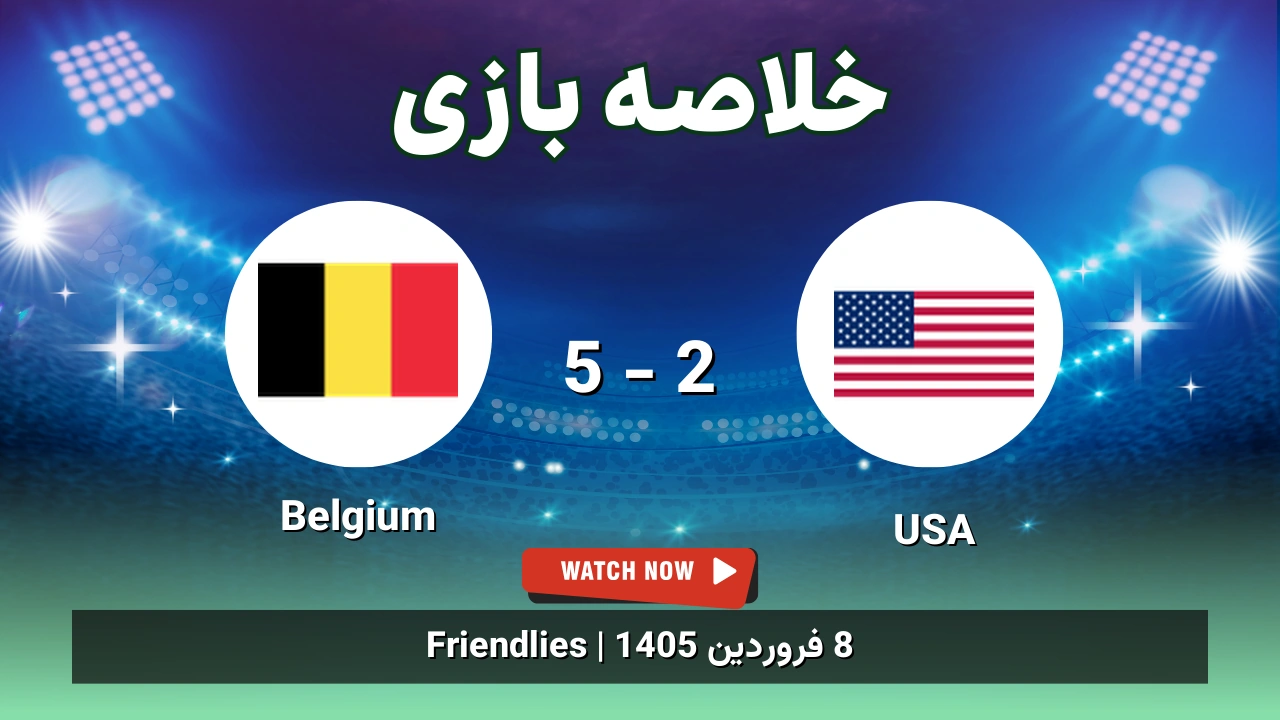 خلاصه بازی USA 2 - 5 Belgium