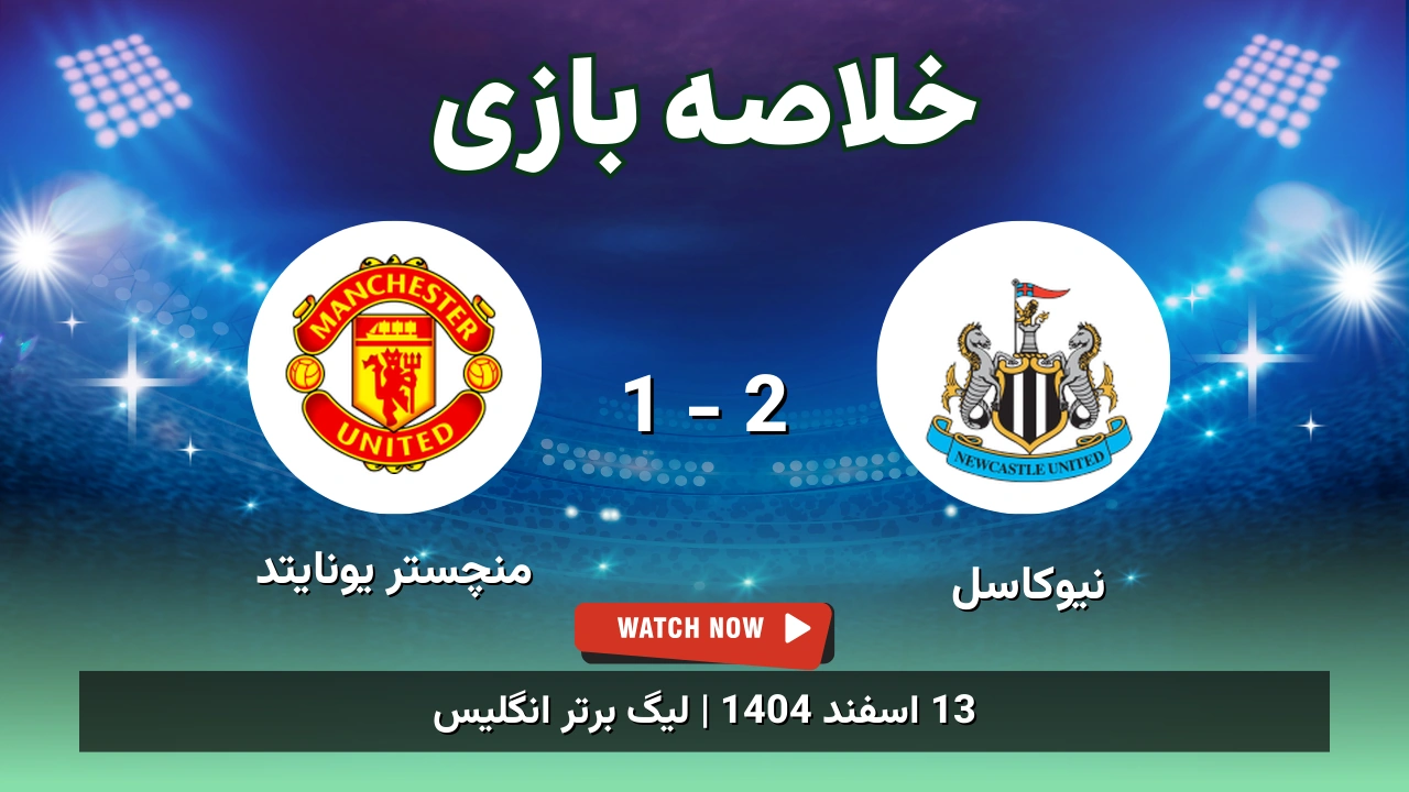 خلاصه بازی نیوکاسل 2 - 1 منچستر یونایتد