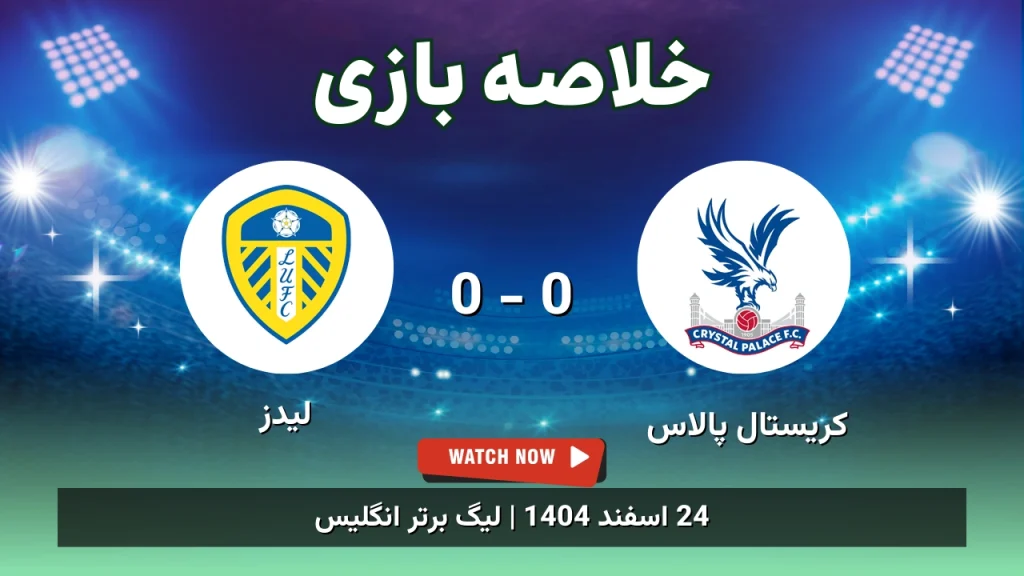 خلاصه بازی کریستال پالاس 0 - 0 لیدز
