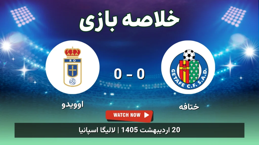 خلاصه بازی اوویدو 0 - 0 ختافه