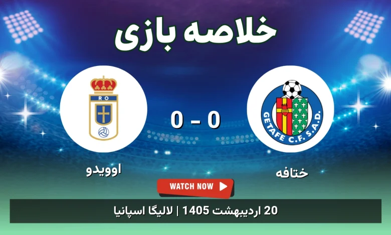 خلاصه بازی اوویدو 0 - 0 ختافه