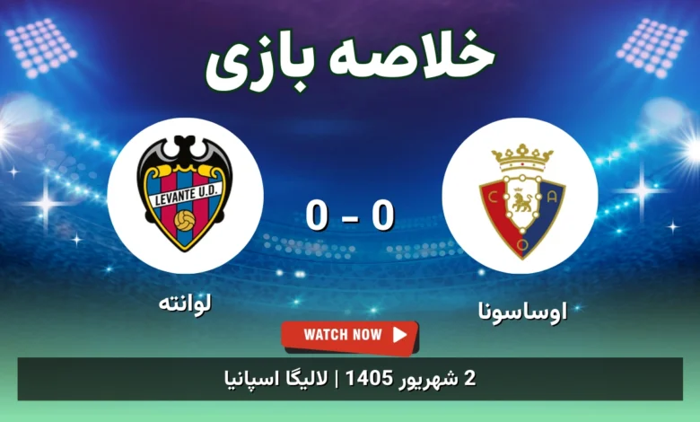 خلاصه بازی اوساسونا 0 - 0 لوانته