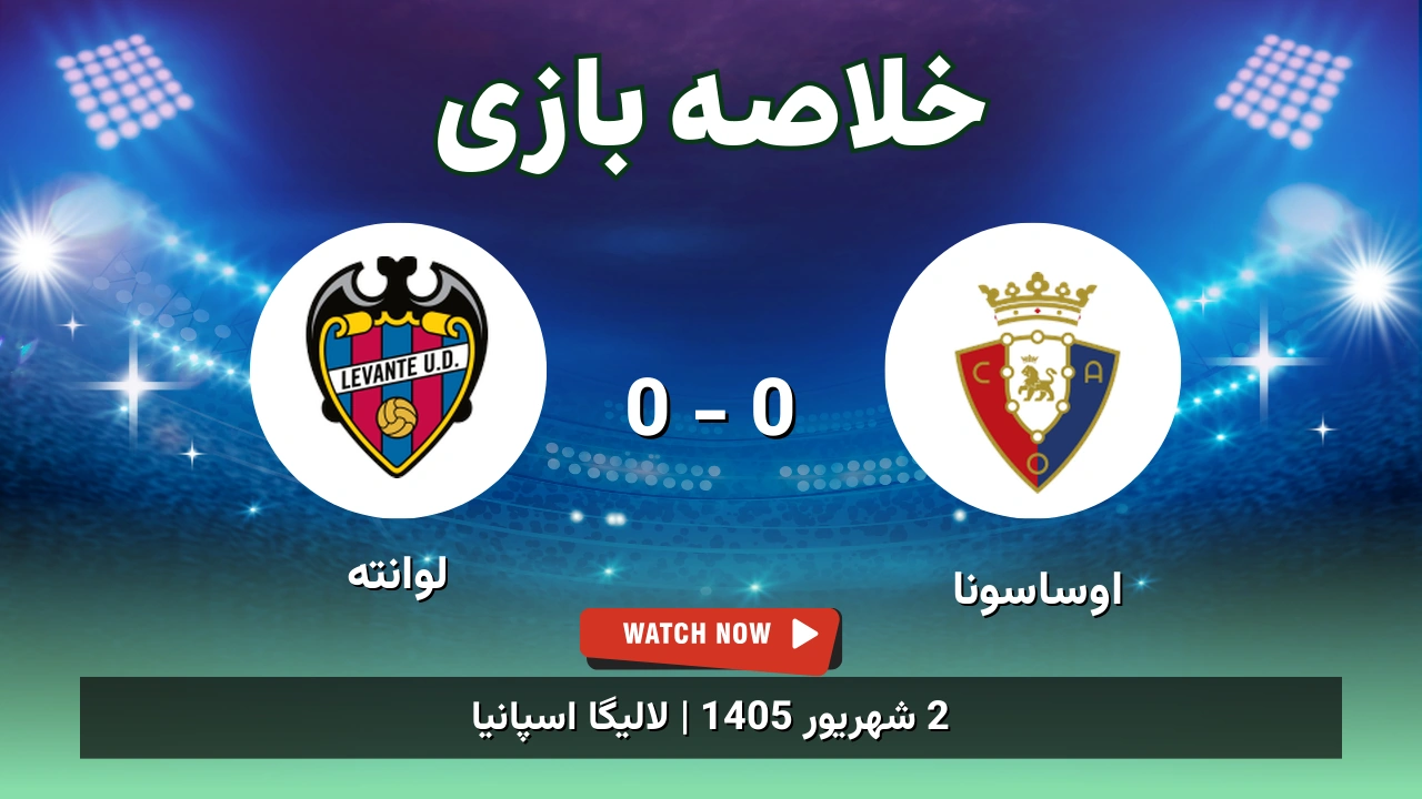 خلاصه بازی اوساسونا 0 - 0 لوانته