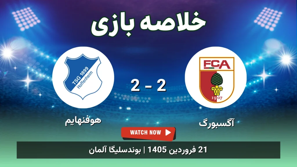 خلاصه بازی آگسبورگ 2 - 2 هوفنهایم