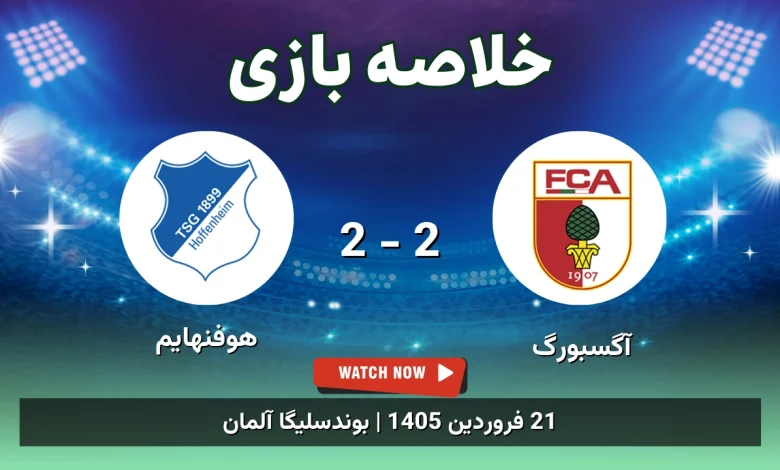 خلاصه بازی آگسبورگ 2 - 2 هوفنهایم - 21 فروردین 1405 41 خلاصه بازی آگسبورگ 2 - 2 هوفنهایم