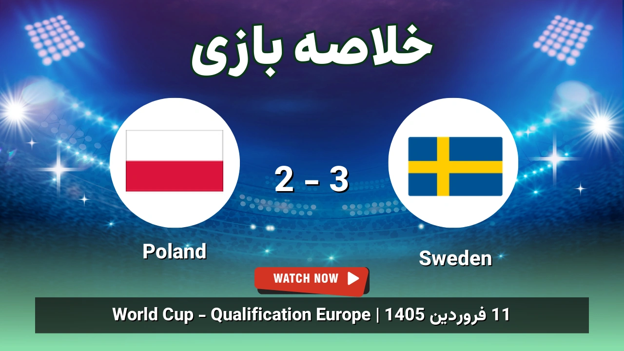 خلاصه بازی Sweden 3 - 2 Poland - 11 فروردین 1405 1 خلاصه بازی Sweden 3 - 2 Poland