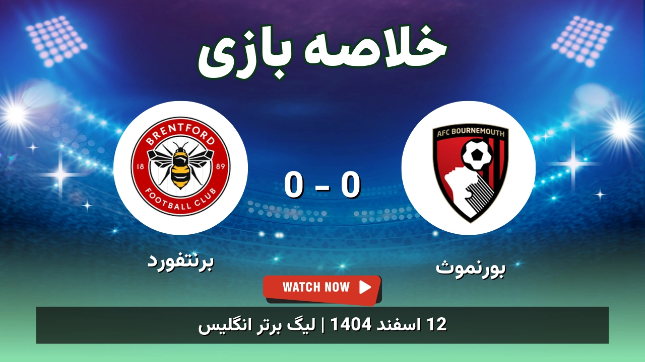 خلاصه بازی بورنموث 0 - 0 برنتفورد