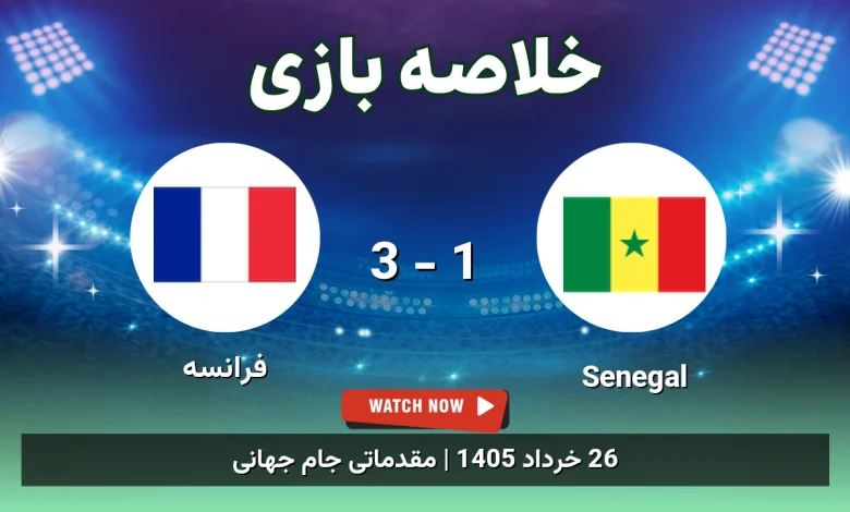 خلاصه بازی فرانسه 3 - 1 Senegal