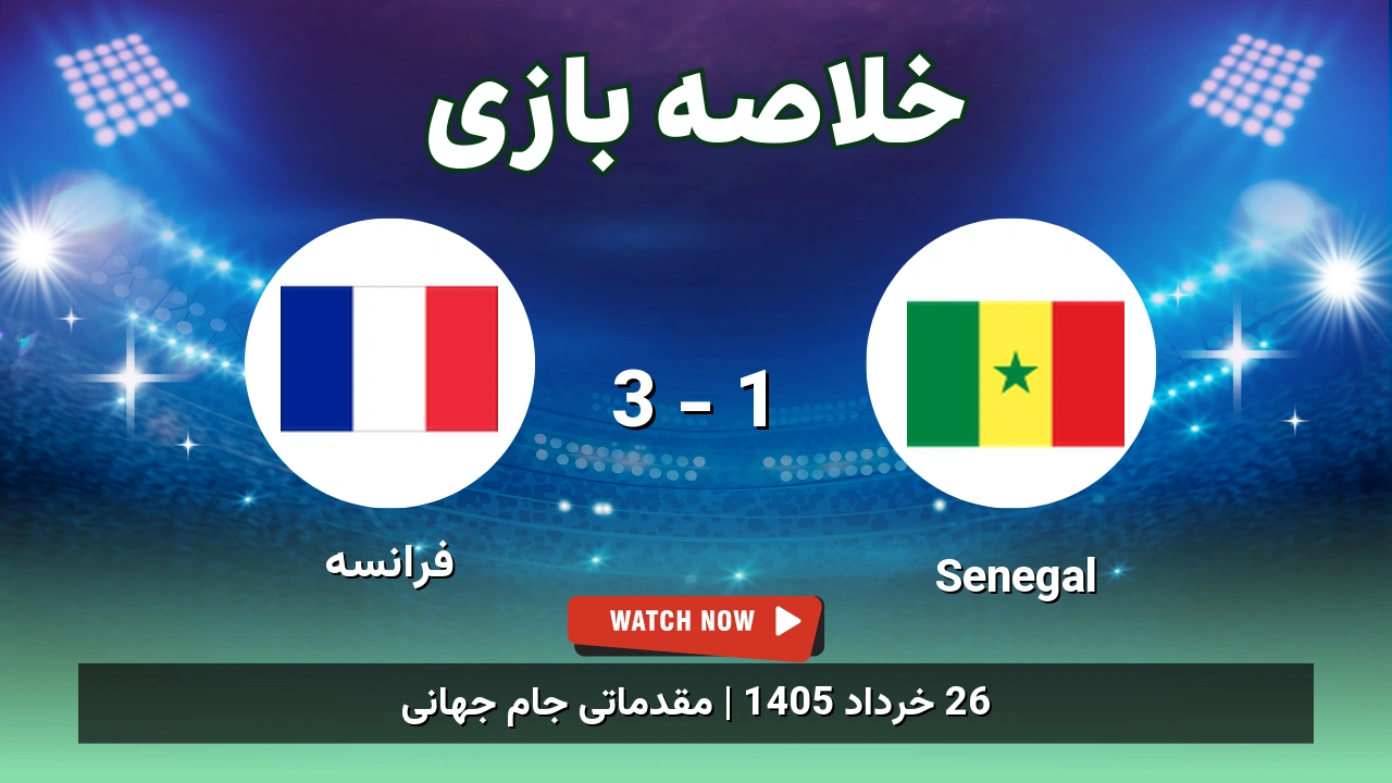 خلاصه بازی فرانسه 3 - 1 Senegal