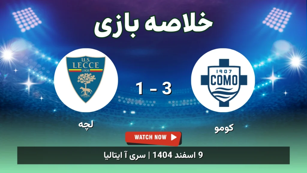 خلاصه بازی کومو 3 - 1 لچه