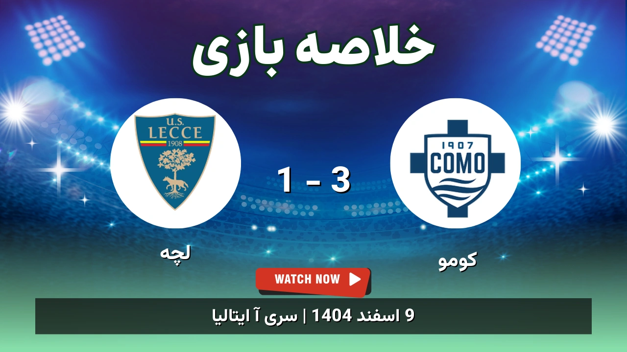 خلاصه بازی کومو 3 - 1 لچه