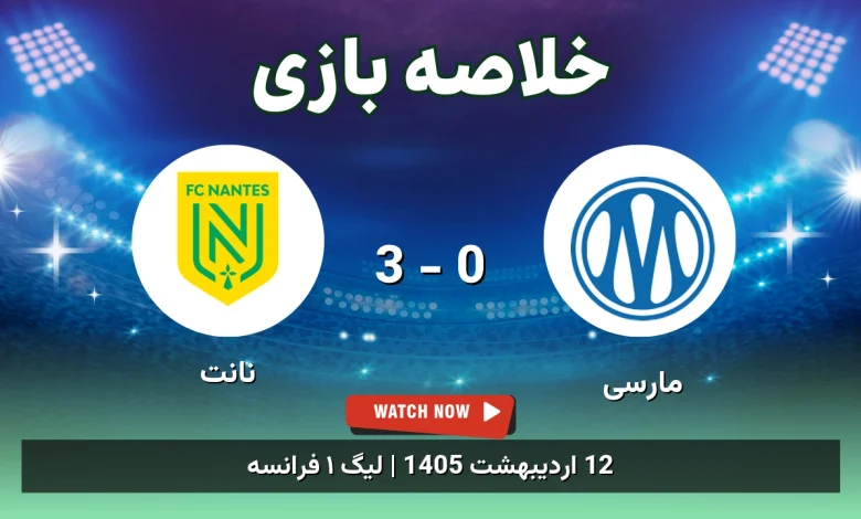 خلاصه بازی نانت 3 - 0 مارسی