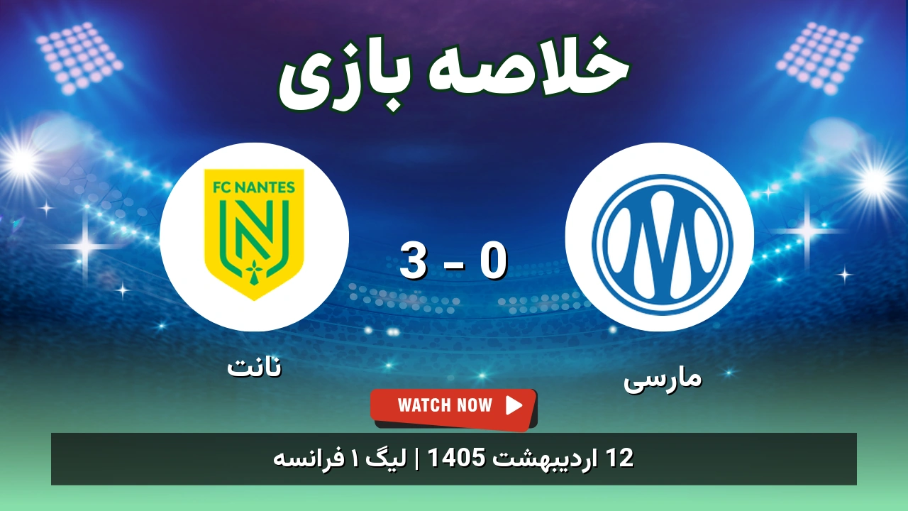 خلاصه بازی نانت 3 - 0 مارسی