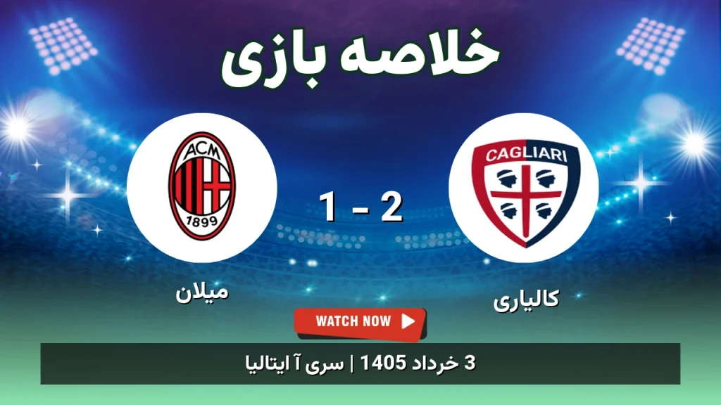 خلاصه بازی میلان 1 - 2 کالیاری