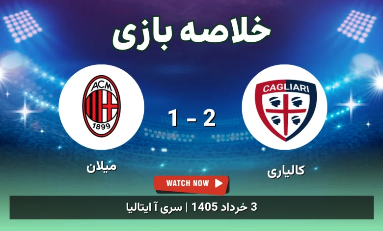 خلاصه بازی میلان 1 - 2 کالیاری
