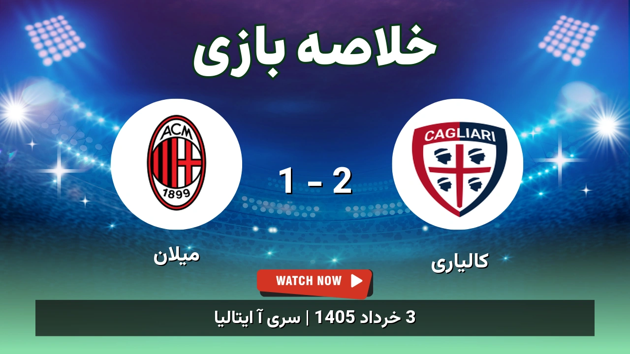 خلاصه بازی میلان 1 - 2 کالیاری - 3 خرداد 1405 1 خلاصه بازی میلان 1 - 2 کالیاری
