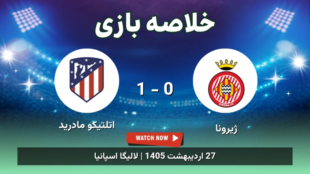 خلاصه بازی اتلتیکو مادرید 1 - 0 ژیرونا