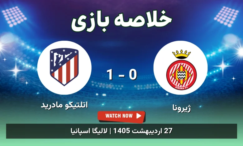 خلاصه بازی اتلتیکو مادرید 1 - 0 ژیرونا