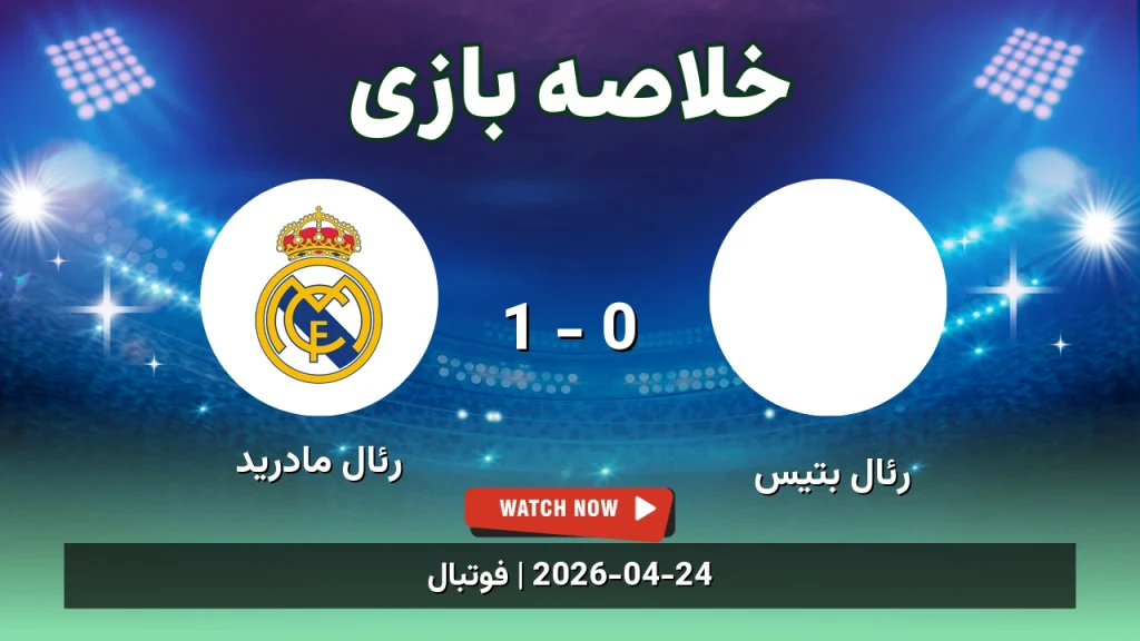 خلاصه بازی رئال مادرید 1 - 0 رئال بتیس