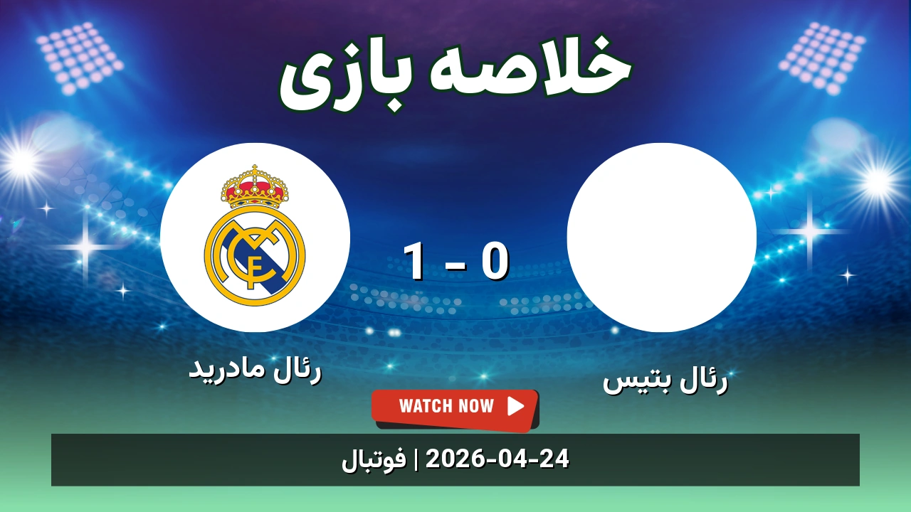 خلاصه بازی رئال مادرید 1 - 0 رئال بتیس