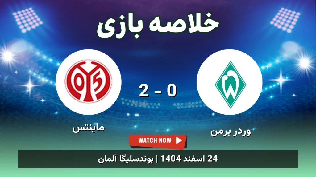 خلاصه بازی وردر برمن 0 - 2 ماینتس
