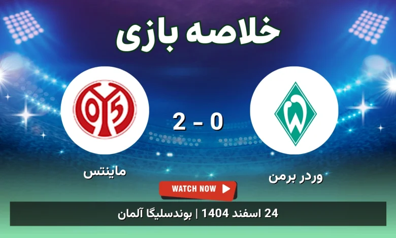 خلاصه بازی وردر برمن 0 - 2 ماینتس - 24 اسفند 1404 31 خلاصه بازی وردر برمن 0 - 2 ماینتس