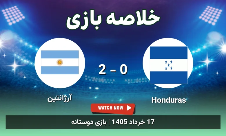 خلاصه بازی آرژانتین 2 - 0 Honduras