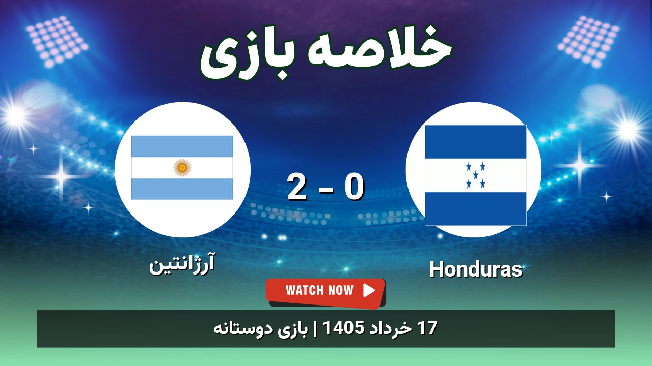 خلاصه بازی آرژانتین 2 - 0 Honduras