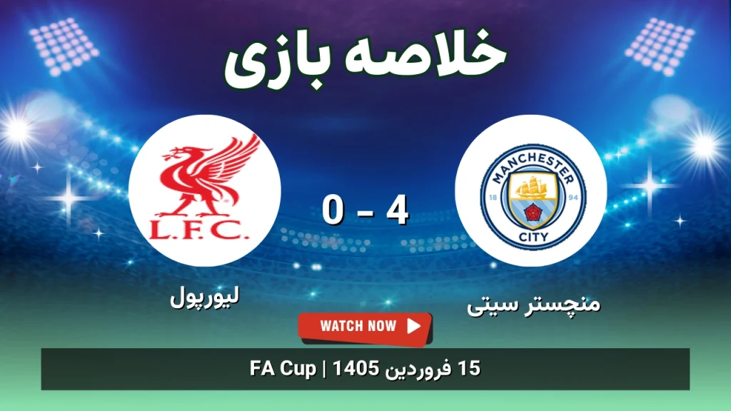 خلاصه بازی منچستر سیتی 4 - 0 لیورپول