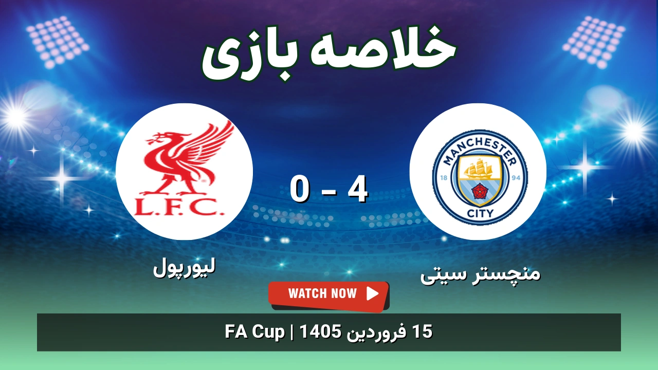 خلاصه بازی منچستر سیتی 4 - 0 لیورپول