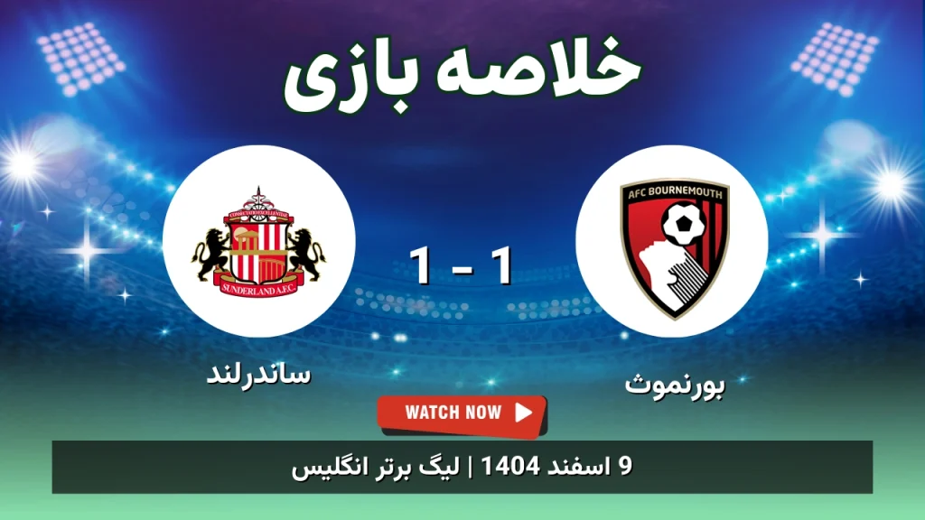 خلاصه بازی بورنموث 1 - 1 ساندرلند