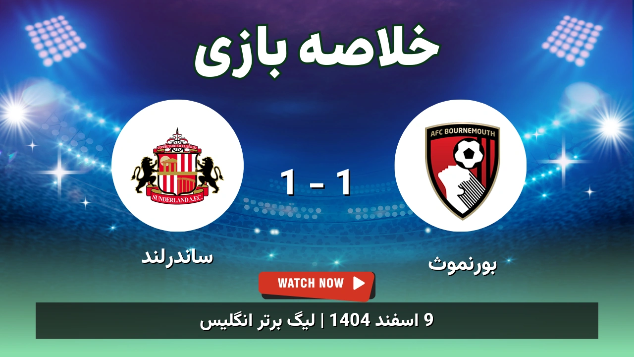خلاصه بازی بورنموث 1 - 1 ساندرلند