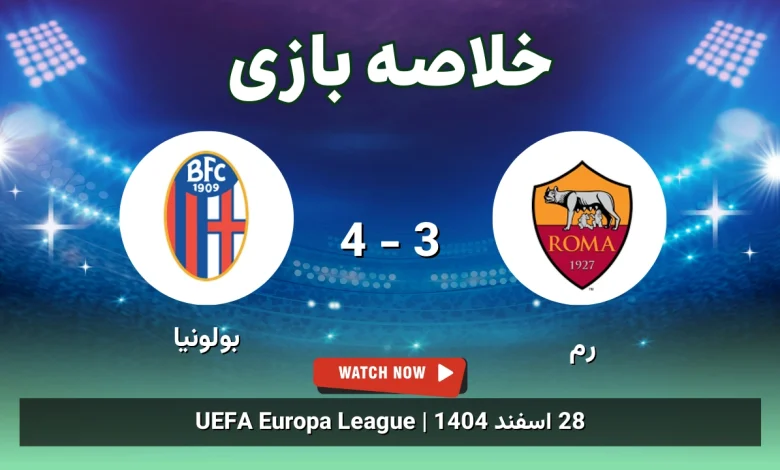 خلاصه بازی رم 3 - 4 بولونیا