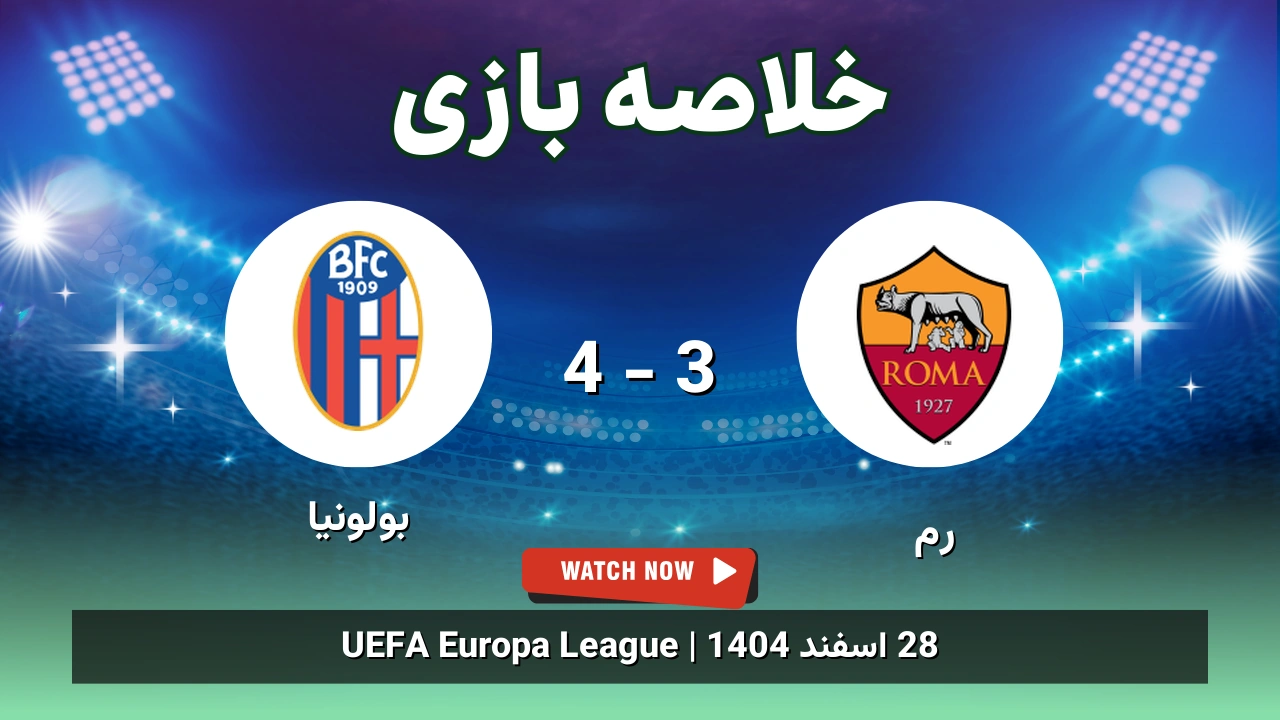 خلاصه بازی رم 3 - 4 بولونیا - 28 اسفند 1404 1 خلاصه بازی رم 3 - 4 بولونیا