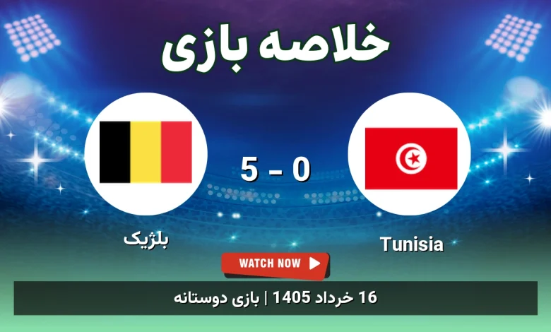 خلاصه بازی بلژیک 5 - 0 Tunisia