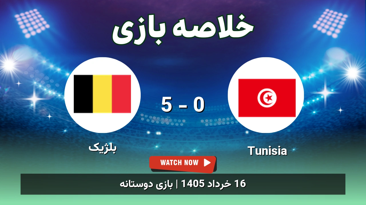 خلاصه بازی بلژیک 5 - 0 Tunisia