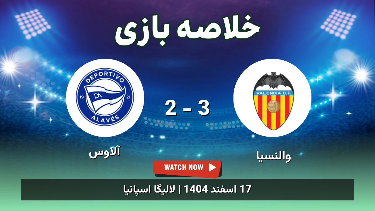 خلاصه بازی والنسیا 3 - 2 آلاوس