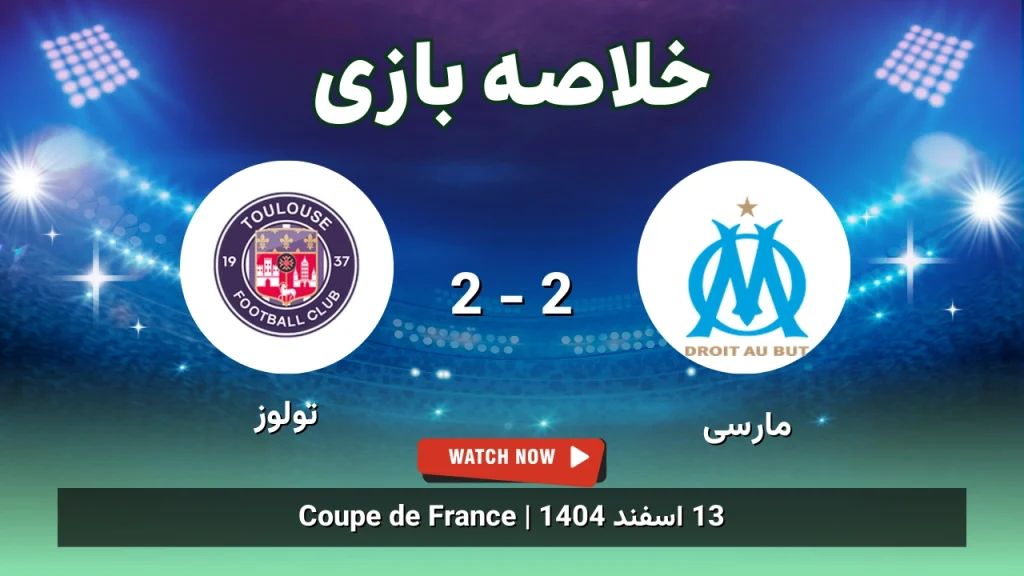 خلاصه بازی مارسی 2 - 2 تولوز